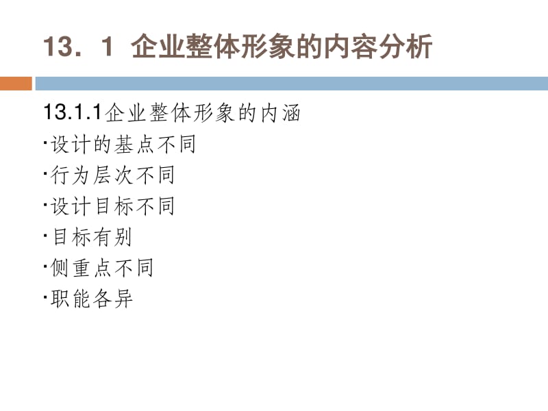 企业营销策划第13章:企业形象策划(已修改)